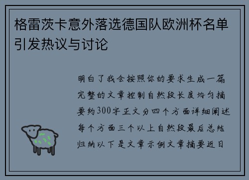 格雷茨卡意外落选德国队欧洲杯名单引发热议与讨论