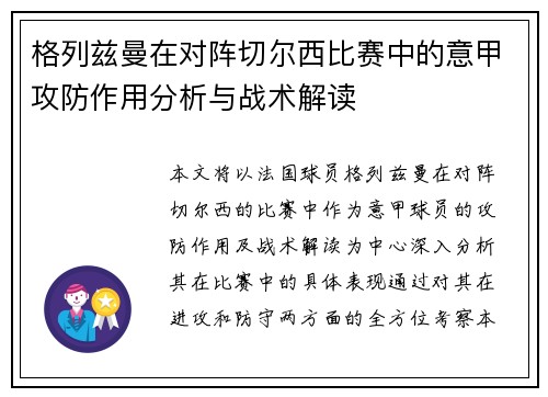 格列兹曼在对阵切尔西比赛中的意甲攻防作用分析与战术解读