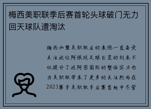 梅西美职联季后赛首轮头球破门无力回天球队遭淘汰