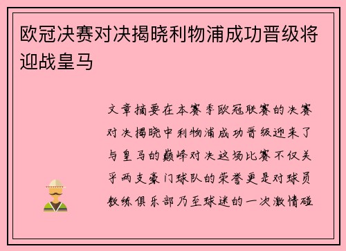 欧冠决赛对决揭晓利物浦成功晋级将迎战皇马