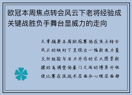 欧冠本周焦点转会风云下老将经验成关键战胜负手舞台显威力的走向 欧冠本周焦点转会风云下老将经验成关键战胜负手舞台显威力的走向