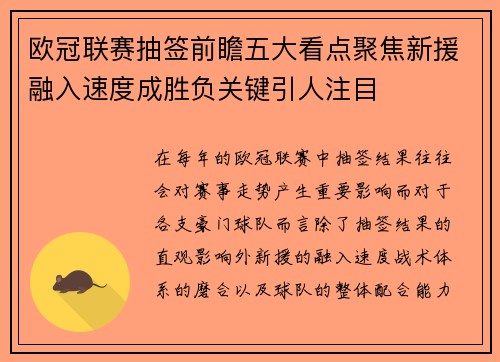 欧冠联赛抽签前瞻五大看点聚焦新援融入速度成胜负关键引人注目 欧冠联赛抽签前瞻五大看点聚焦新援融入速度成胜负关键引人注目