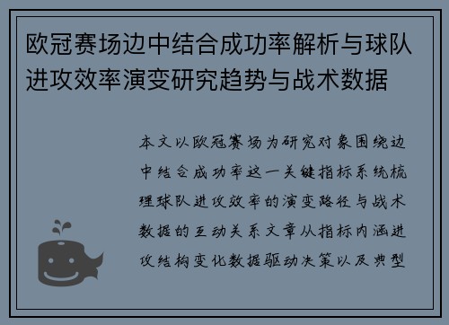 欧冠赛场边中结合成功率解析与球队进攻效率演变研究趋势与战术数据 欧冠赛场边中结合成功率解析与球队进攻效率演变研究趋势与战术数据