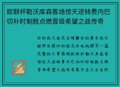 欧联杯勒沃库森客场惊天逆转费内巴切补时制胜点燃晋级希望之战传奇