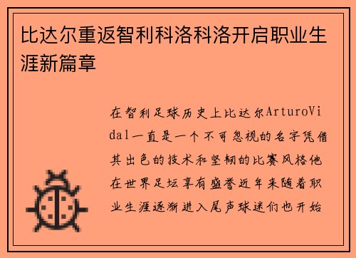 比达尔重返智利科洛科洛开启职业生涯新篇章