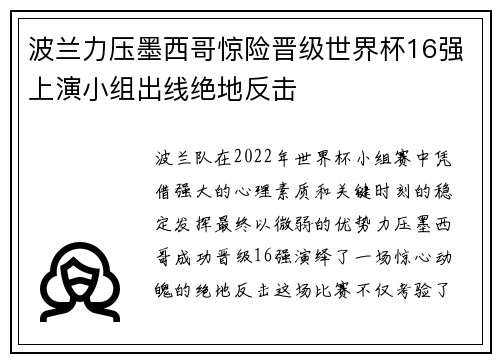 波兰力压墨西哥惊险晋级世界杯16强上演小组出线绝地反击 波兰力压墨西哥惊险晋级世界杯16强上演小组出线绝地反击