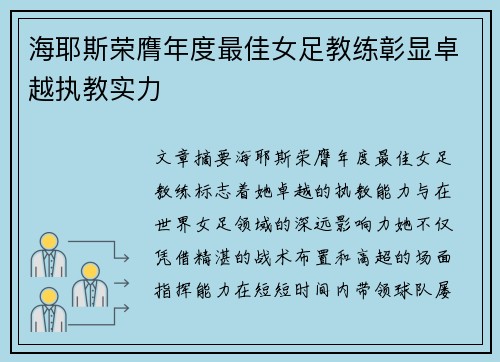 海耶斯荣膺年度最佳女足教练彰显卓越执教实力