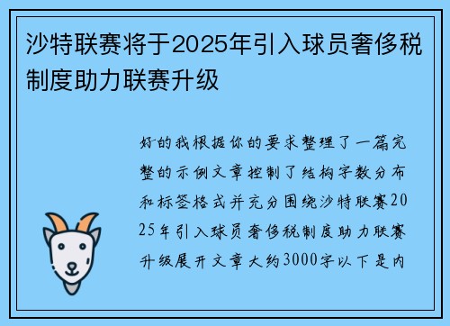沙特联赛将于2025年引入球员奢侈税制度助力联赛升级