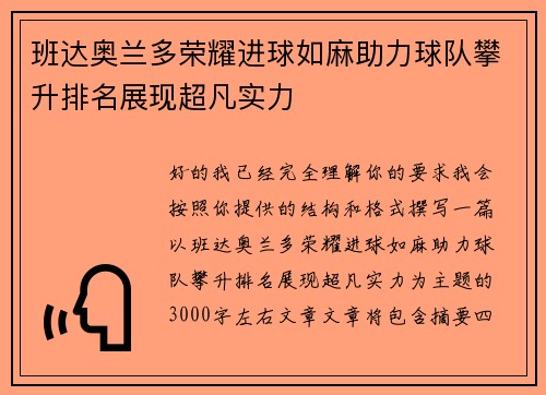 班达奥兰多荣耀进球如麻助力球队攀升排名展现超凡实力 班达奥兰多荣耀进球如麻助力球队攀升排名展现超凡实力