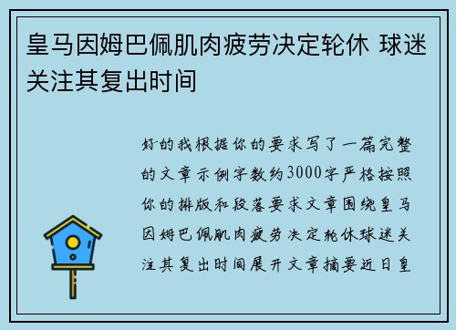 皇马因姆巴佩肌肉疲劳决定轮休 球迷关注其复出时间