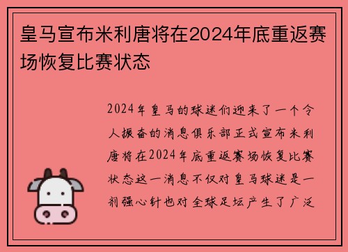 皇马宣布米利唐将在2024年底重返赛场恢复比赛状态 皇马宣布米利唐将在2024年底重返赛场恢复比赛状态
