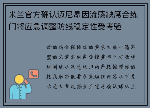 米兰官方确认迈尼昂因流感缺席合练门将应急调整防线稳定性受考验