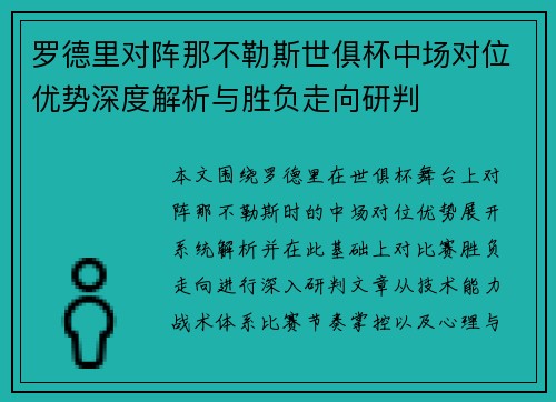 罗德里对阵那不勒斯世俱杯中场对位优势深度解析与胜负走向研判 罗德里对阵那不勒斯世俱杯中场对位优势深度解析与胜负走向研判