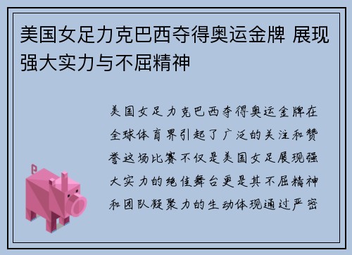 美国女足力克巴西夺得奥运金牌 展现强大实力与不屈精神 美国女足力克巴西夺得奥运金牌 展现强大实力与不屈精神