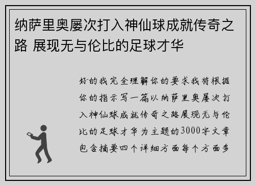 纳萨里奥屡次打入神仙球成就传奇之路 展现无与伦比的足球才华 纳萨里奥屡次打入神仙球成就传奇之路 展现无与伦比的足球才华