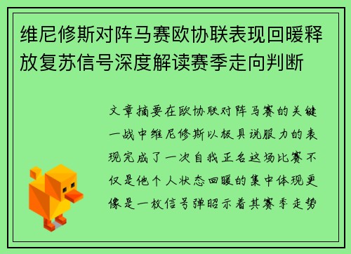 维尼修斯对阵马赛欧协联表现回暖释放复苏信号深度解读赛季走向判断 维尼修斯对阵马赛欧协联表现回暖释放复苏信号深度解读赛季走向判断