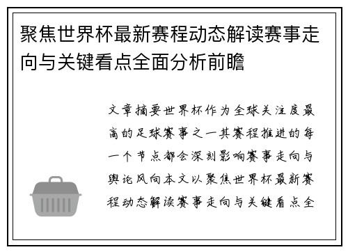 聚焦世界杯最新赛程动态解读赛事走向与关键看点全面分析前瞻 聚焦世界杯最新赛程动态解读赛事走向与关键看点全面分析前瞻