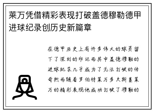 莱万凭借精彩表现打破盖德穆勒德甲进球纪录创历史新篇章 莱万凭借精彩表现打破盖德穆勒德甲进球纪录创历史新篇章
