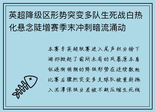 英超降级区形势突变多队生死战白热化悬念陡增赛季末冲刺暗流涌动 英超降级区形势突变多队生死战白热化悬念陡增赛季末冲刺暗流涌动