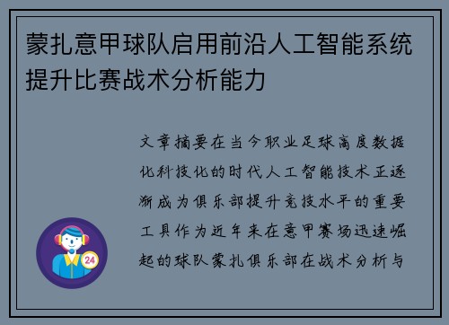 蒙扎意甲球队启用前沿人工智能系统提升比赛战术分析能力 蒙扎意甲球队启用前沿人工智能系统提升比赛战术分析能力