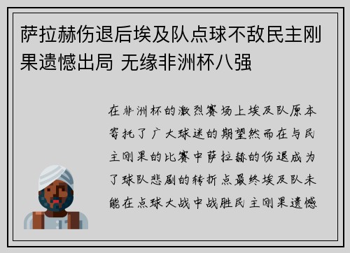 萨拉赫伤退后埃及队点球不敌民主刚果遗憾出局 无缘非洲杯八强 萨拉赫伤退后埃及队点球不敌民主刚果遗憾出局 无缘非洲杯八强
