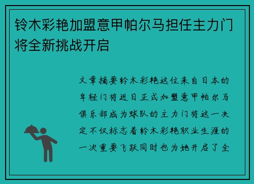 铃木彩艳加盟意甲帕尔马担任主力门将全新挑战开启 铃木彩艳加盟意甲帕尔马担任主力门将全新挑战开启