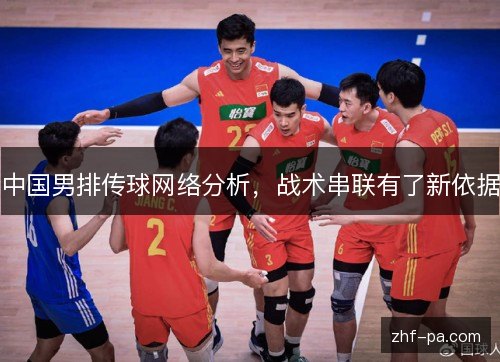 中国男排传球网络分析，战术串联有了新依据