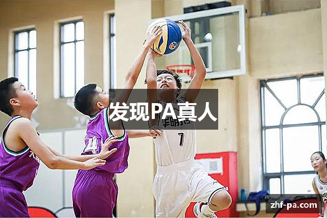发现PA真人